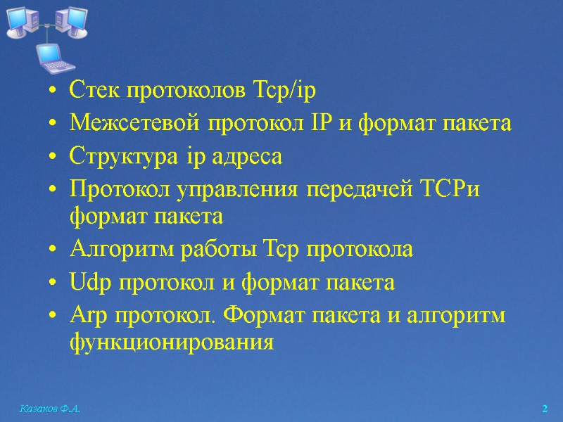 Казаков Ф.А.  2 Стек протоколов Tcp/ip Межсетевой протокол IP и формат пакета Структура